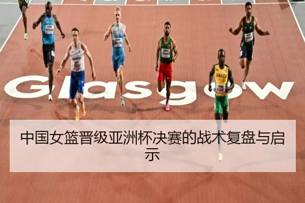 中国女篮晋级亚洲杯决赛的战术复盘与启示（bandao）